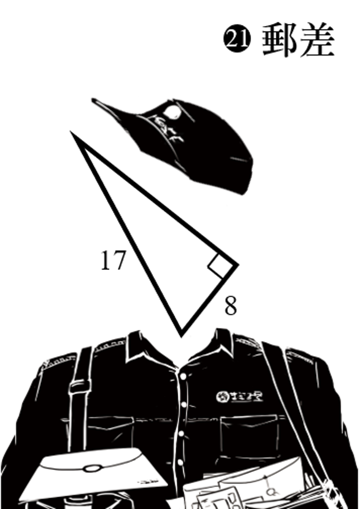 21郵差.png